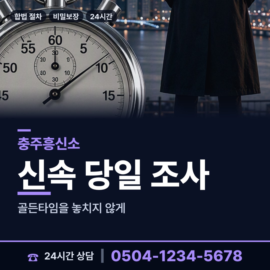 충주 살미면 산업스파이조사 상담 안내